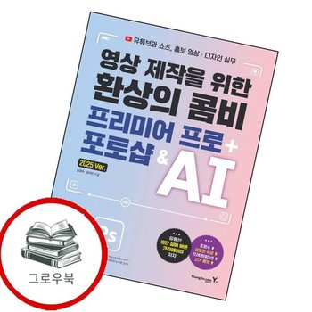 영상 제작을 위한 환상의 콤비 프리미어 프로 + 포토샵 AI 추천도서