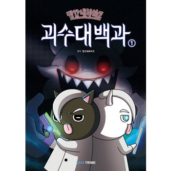 야야트라이브 빨간내복야코 괴수대백과 1