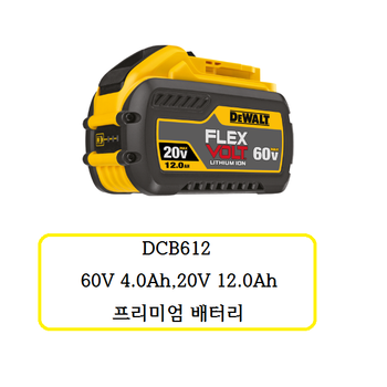 DCB612 디월트 60V/20V 프리미엄 배터리