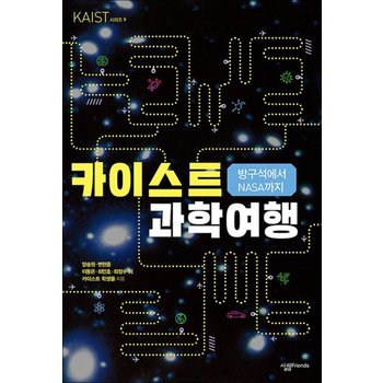 방구석에서 NASA까지 카이스트 과학 여행 (KAIST 시리즈 9)