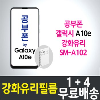 공부폰 갤럭시 A10e 강화유리필름 / 1+4 무료배송 / Galaxy A10e 보호필름 / 방탄유리 / SM-A102 / 삼성 / Samsung / 스마트폰 / 핸드폰 / 휴대폰 / 액정화면보호 / 액정필름 / 공신폰 / 학생폰 / SK알뜰폰 / 세븐모바일