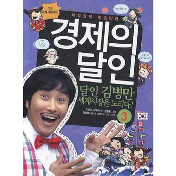 체혐경제 학습만화 경제의 달인. 3: 달인 김병만 세계시장을 노리다