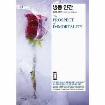 냉동 인간(MODERN＆CLASSIC)과학