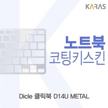 디클 클릭북 D14U METAL 코팅키스킨_23085444