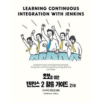 초보를 위한 젠킨스 2 활용 가이드