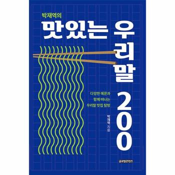 박재역의 맛있는 우리말 200 : 다양한 예문과 함께 떠나는 우리말 맛집 탐방