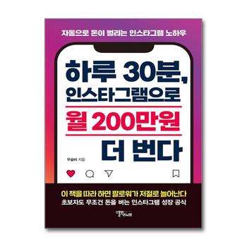 하루 30분, 인스타그램으로 월 200만원 더 번다