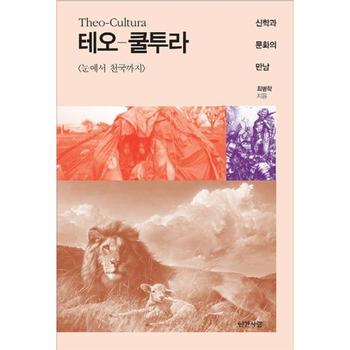 테오-쿨투라 (신학과 문화의 만남,Theo-Cultura)