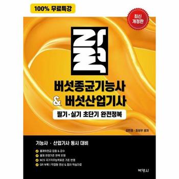 100% 무료특강 버섯종균기능사   버섯산업기사 필기·실기 초단기 완전정복 (개정2판)