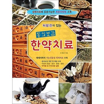 동의보감 한약치료 - 처방전이 있는 질병치료에 응용가능한 복합처방법 수록