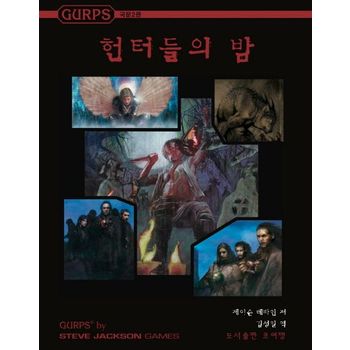 GURPS 헌터들의 밤
