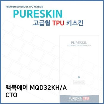 고품질 E.맥북에어 MQD32KH/A CTO 노트북 TPU 키스킨(고급형) 키스킨 키...