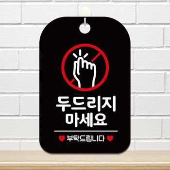 두드리지마세요2 ANI372Y3 걸이형 사각안내표판 알림판 블랙