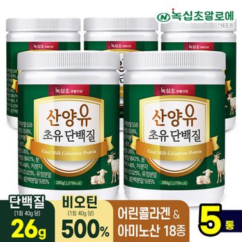 산양유 초유 단백질 280gx5통 분말 파우더/락토페린 단백질보충제