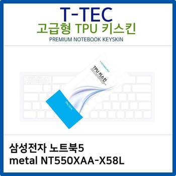 삼성 노트북5 metal NT550XAA-X58L TPU키스킨(고급형) 노트북 키스킨 키커버 키보드스킨 키덮개