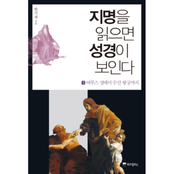 위즈덤로드(위즈덤하우스) 지명을 읽으면 성경이 보인다(3)여부스성에서 수산왕궁까지