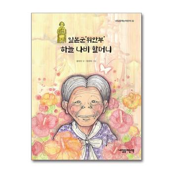 일본군 위안부 하늘 나비 할머니 (내일을여는어린이 32)