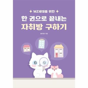 한권으로 끝내는 자취방구하기(MZ세대를위한)