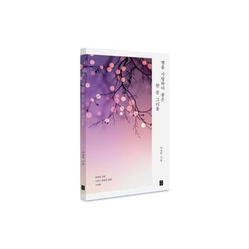 별을 사랑하다 품은 한 줌 그리움 : 자연과 사람 그리고 영원을 향한 그리움