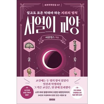 세계척학전집 - 서열의 교양