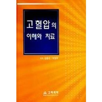 고혈압의 이해와 치료