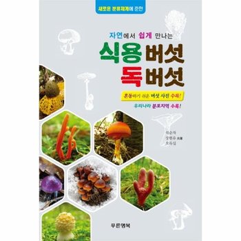 자연에서 쉽게 만나는 식용버섯 독버섯 새로운 분류체계에 준한 혼동하기 쉬운 버섯 사진 수록ㅣ우리나라 분포지역 수록