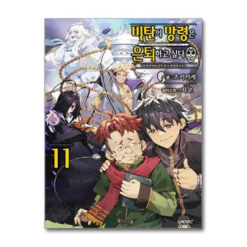 비탄의 망령은 은퇴하고 싶다 최약 헌터에 의한 최강 파티 육성술 11 권 소설 책 - S Novel