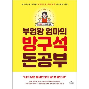 부업왕 엄마의 방구석 돈 공부