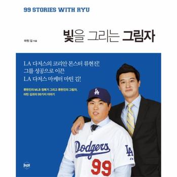 빛을 그리는 그림자 류현진의 MLB 정복기 그리고 류현진의 그림자 마틴 김과의 99가지 이야기