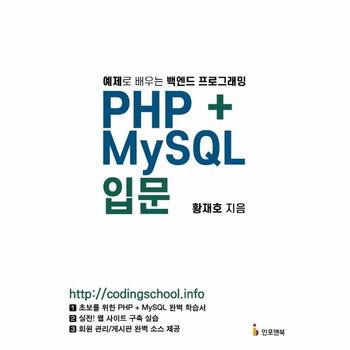 PHP MySQL 입문   예제로 배우는 백엔드 프로그래밍