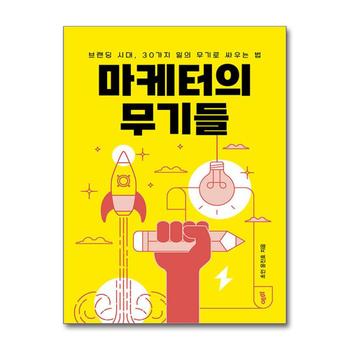 마케터의 무기들