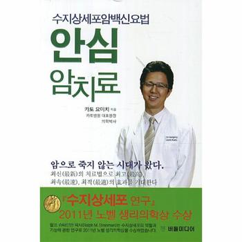 안심 암치료 수지상세포암백신요법