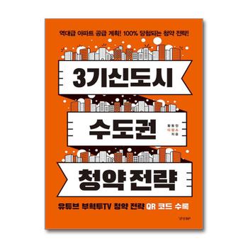 3기 신도시 & 수도권 청약 전략 - 역대급 아파트 공급 계획! 100% 당첨되는 청약 전략!
