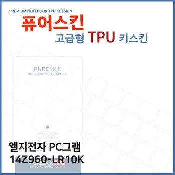 E.LG PC그램 14Z960-LR10K 노트북 TPU 키스킨(고급형) 키스킨 키커버 키보드스킨 키덮개