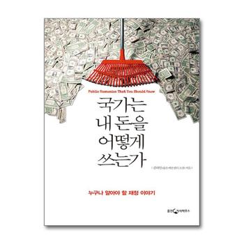 국가는 내 돈을 어떻게 쓰는가 - 누구나 알아야 할 재정 이야기