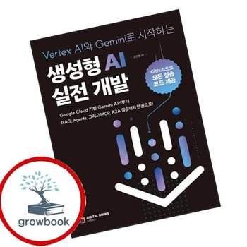 Vertex AI와 Gemini로 시작하는 생성형 AI 실전 개발