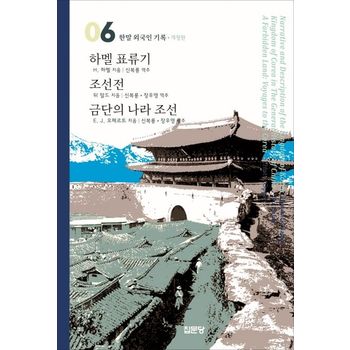하멜 표류기 / 조선전 / 금단의 나라 조선