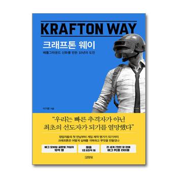 크래프톤 웨이 - 배틀그라운드 신화를 만든 10년의 도전