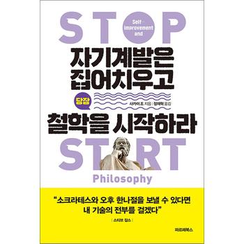 자기계발은 집어치우고 당장 철학을 시작하라 - 지금 내 삶을 온전히 살아가기 위한 방법, 철학