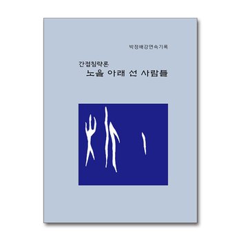 노을 아래 선 사람들 - 간접침략론