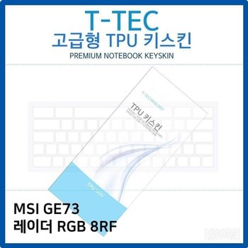 고품질 MSI GE73 레이더 RGB 8RF 노트북키스킨 키커버 키스킨 자판덮...