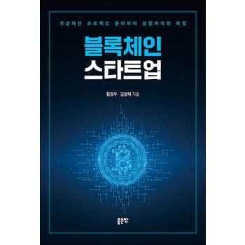 블록체인 스타트업