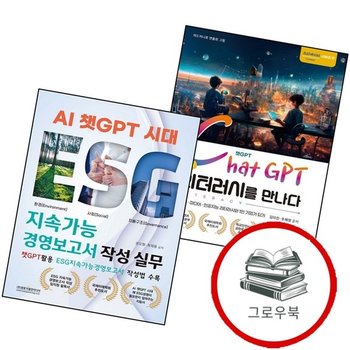 AI 시대 챗GPT 리터러시를 만나다 + ESG 지속가능경영보고서 작성 실무 (전2권) 세트 추천도서