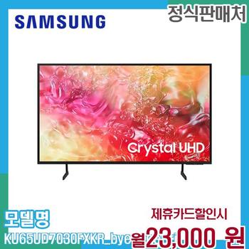 삼성 65인치 UHD 스마트 TV KU65UD7030FXKR (벽걸이) 60개월 36000