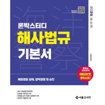 2026 론박스터디 해양경찰 해사법규 기본서