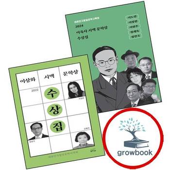 2024 이육사 시맥 문학상 수상집 + 이상화 (전2권) 세트