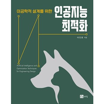 인공지능 최적화 - 이공학적 설계를 위한