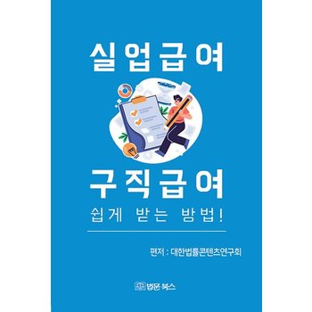 실업급여 구직급여 쉽게 받는 방법!