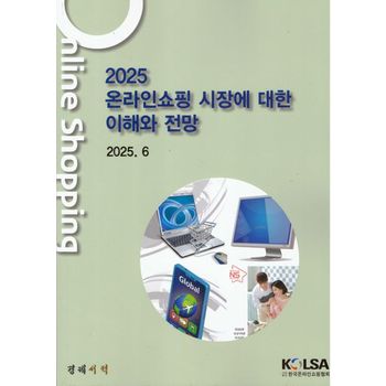 온라인쇼핑 시장에 대한 이해와 전망(2025)