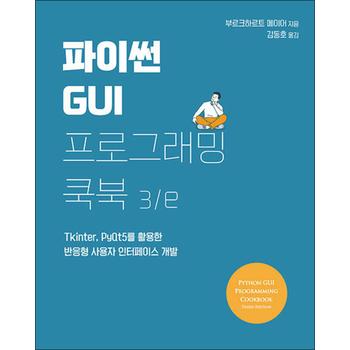파이썬 GUI 프로그래밍 쿡북 3/e - Tkinter, PyQt5를 활용한 반응형 사용자 인터페이스 개발